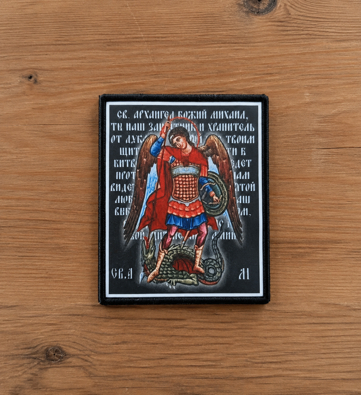 Orthodox Archangel Michael Prayer - Hook & Loop Patch