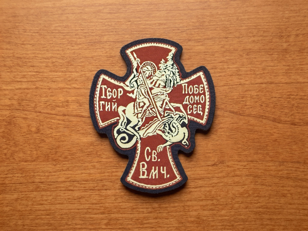 Orthodox St. George the Victorious - Hook & Loop Patch