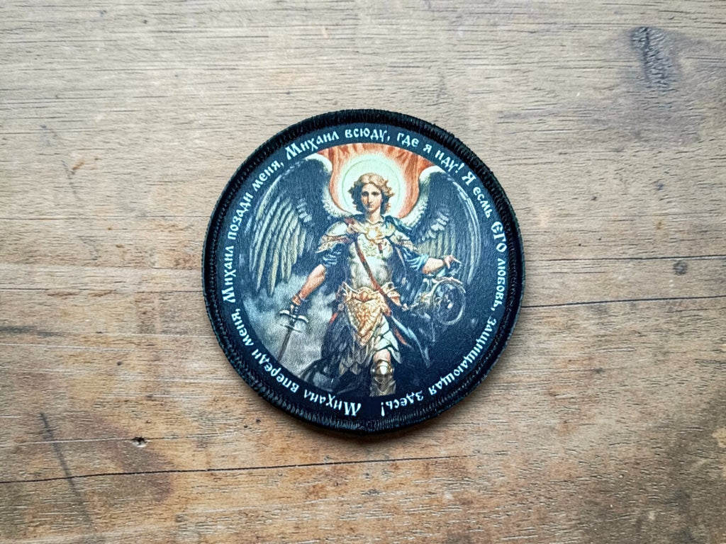 Orthodox Archangel Michael Prayer - Hook & Loop Patch