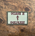 Orthodox Save and Protect - Foliage Green Color - Hook & Loop Patch